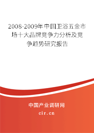 2008-2009年中國衛浴五金市場十大品牌競爭力分析及競爭趨勢研究報告
