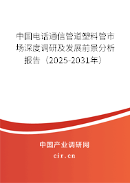 中國電話通信管道塑料管市場深度調研及發展前景分析報告（2023-2029年）