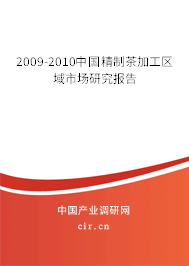 2009-2010中國精制茶加工區域市場研究報告