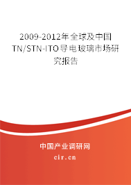 2009-2012年全球及中國TN/STN-ITO導(dǎo)電玻璃市場研究報告