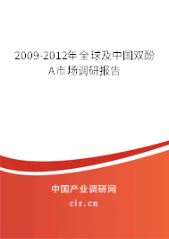 2009-2012年全球及中國雙酚A市場調研報告