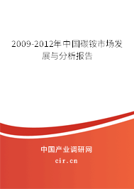 2009-2012年中國碳銨市場發(fā)展與分析報告