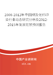 2008-2012年中國棉及化纖印染行業動態研究分析及2012-2015年發展前景預測報告