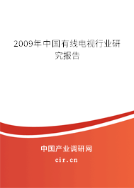 2009年中國有線電視行業研究報告