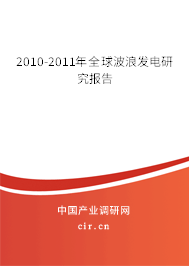 2010-2011年全球波浪發電研究報告