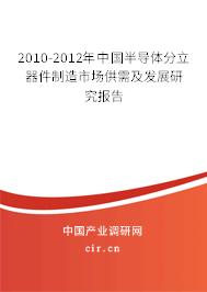 2010-2012年中國半導體分立器件制造市場供需及發展研究報告