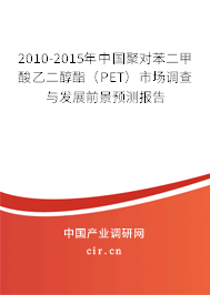 2010-2015年中國聚對苯二甲酸乙二醇酯（PET）市場調查與發(fā)展前景預測報告