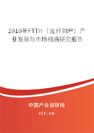 2010年FTTH（光纖到戶）產業發展與市場機遇研究報告
