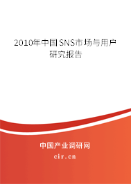 2010年中國(guó)SNS市場(chǎng)與用戶研究報(bào)告