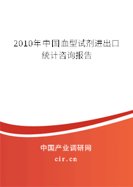2010年中國血型試劑進出口統計咨詢報告