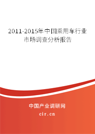 2011-2015年中國乘用車行業市場調查分析報告