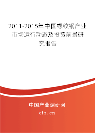 2011-2015年中國螺紋鋼產業市場運行動態及投資前景研究報告