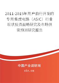 2011-2015年用戶自行開發的專用集成電路（ASIC）行業現狀投資戰略研究及市場供需預測研究報告