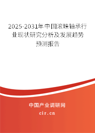 2025-2031年中國滾珠軸承行業(yè)現(xiàn)狀研究分析及發(fā)展趨勢預(yù)測報告