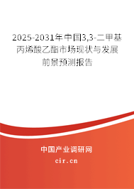 2025-2031年中國3,3-二甲基丙烯酸乙酯市場現(xiàn)狀與發(fā)展前景預測報告