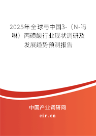 2025年全球與中國3-（N-嗎啉）丙磺酸行業現狀調研及發展趨勢預測報告