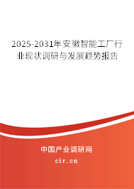 2025-2031年安徽智能工廠行業現狀調研與發展趨勢報告