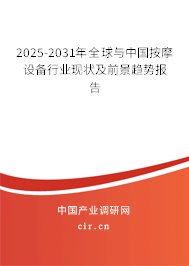 2025-2031年全球與中國按摩設備行業現狀及前景趨勢報告