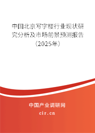 中國北京寫字樓行業現狀研究分析及市場前景預測報告（2025年）