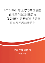 2025-2031年全球與中國便攜式能量色散X射線熒光（EDXRF）分析儀市場調查研究及發展前景報告