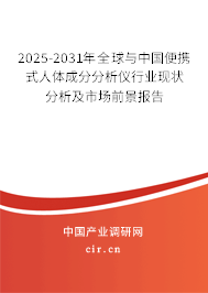 2025-2031年全球與中國便攜式人體成分分析儀行業現狀分析及市場前景報告