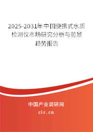 2025-2031年中國便攜式水質(zhì)檢測儀市場研究分析與前景趨勢報告