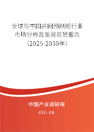 全球與中國并網(wǎng)預(yù)制艙行業(yè)市場分析及發(fā)展前景報告（2025-2030年）