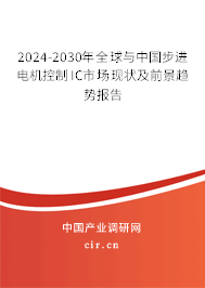 2024-2030年全球與中國步進電機控制IC市場現狀及前景趨勢報告