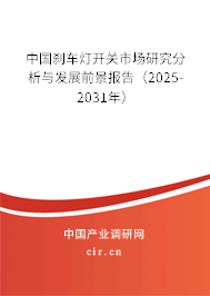 中國剎車燈開關(guān)市場研究分析與發(fā)展前景報(bào)告（2025-2031年）
