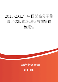2025-2031年中國超高分子量聚乙烯膜市場現狀與前景趨勢報告