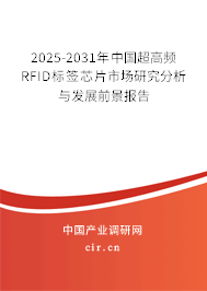 2025-2031年中國超高頻RFID標簽芯片市場研究分析與發展前景報告