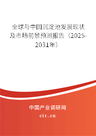 全球與中國沉淀池發展現狀及市場前景預測報告（2025-2031年）