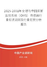 2025-2031年全球與中國乘客監控系統（OMS）傳感器行業現狀調研及行業前景分析報告