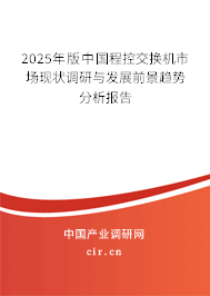 2025年版中國程控交換機市場現狀調研與發展前景趨勢分析報告