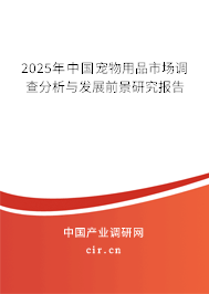 2025年中國寵物用品市場調查分析與發展前景研究報告