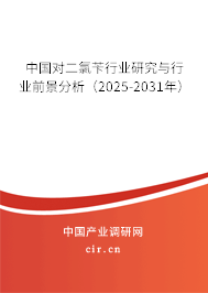 中國(guó)對(duì)二氯芐行業(yè)研究與行業(yè)前景分析（2025-2031年）