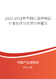 2025-2031年中國兒童護膚品行業現狀與前景分析報告