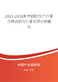 2025-2031年中國釩生產行業市場調研與行業前景分析報告