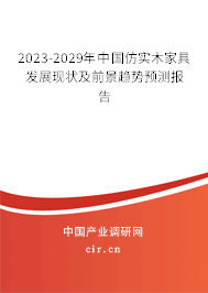 2023-2029年中國仿實木家具發展現狀及前景趨勢預測報告