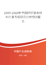 2009-2018年中國紡織復合材料行業專題研究分析預測報告