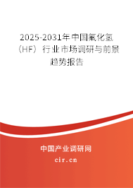 2025-2031年中國氟化氫（HF）行業市場調研與前景趨勢報告