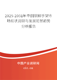 2025-2031年中國鋼腳手架市場現狀調研與發展前景趨勢分析報告