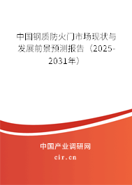 中國鋼質防火門市場現狀與發展前景預測報告（2025-2031年）