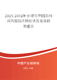 2025-2031年全球與中國高純異丙醇鋁市場現狀及發展趨勢報告