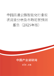 中國高速公路智能化行業現狀調查分析及市場前景預測報告（2025年版）