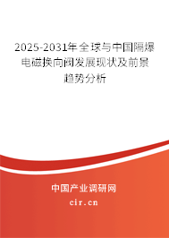 2025-2031年全球與中國隔爆電磁換向閥發展現狀及前景趨勢分析