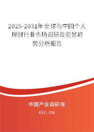 2025-2031年全球與中國個人理財行業市場調研及前景趨勢分析報告