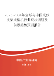 2025-2031年全球與中國光伏支架成型機行業現狀調研及前景趨勢預測報告