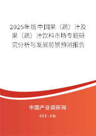 2025年版中國果（蔬）汁及果（蔬）汁飲料市場專題研究分析與發展前景預測報告