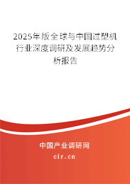 2025年版全球與中國過塑機行業深度調研及發展趨勢分析報告